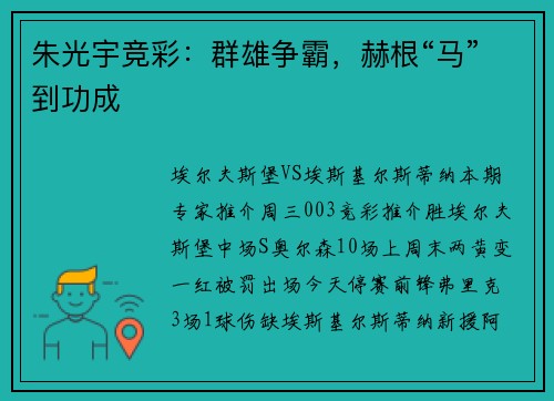 朱光宇竞彩：群雄争霸，赫根“马”到功成