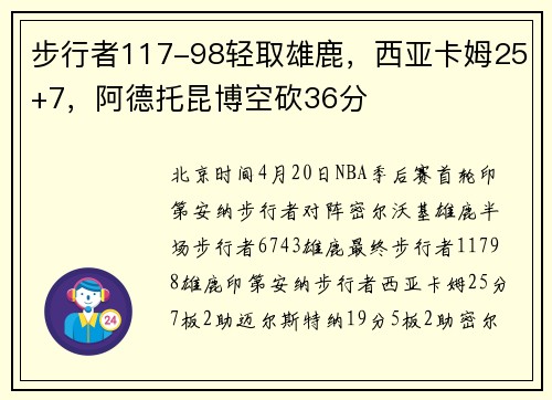 步行者117-98轻取雄鹿，西亚卡姆25+7，阿德托昆博空砍36分