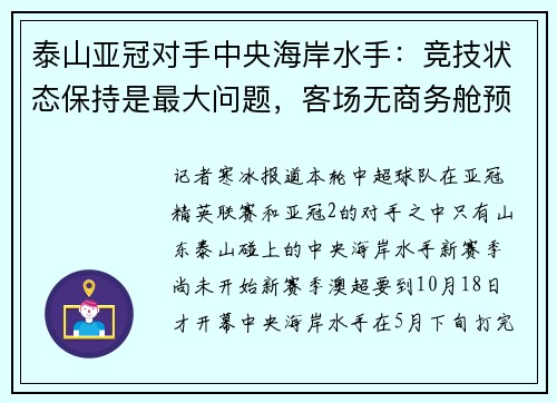 泰山亚冠对手中央海岸水手：竞技状态保持是最大问题，客场无商务舱预算