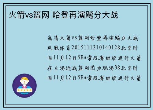 火箭vs篮网 哈登再演飚分大战