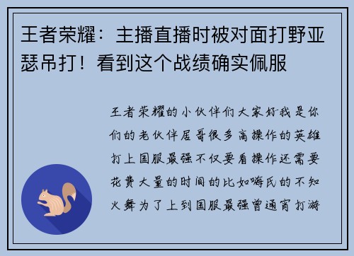 王者荣耀：主播直播时被对面打野亚瑟吊打！看到这个战绩确实佩服