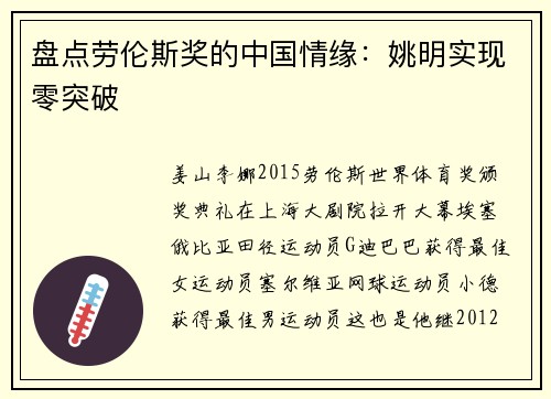 盘点劳伦斯奖的中国情缘：姚明实现零突破