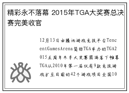 精彩永不落幕 2015年TGA大奖赛总决赛完美收官