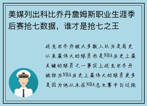 美媒列出科比乔丹詹姆斯职业生涯季后赛抢七数据，谁才是抢七之王