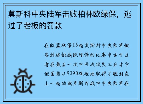 莫斯科中央陆军击败柏林欧绿保，逃过了老板的罚款