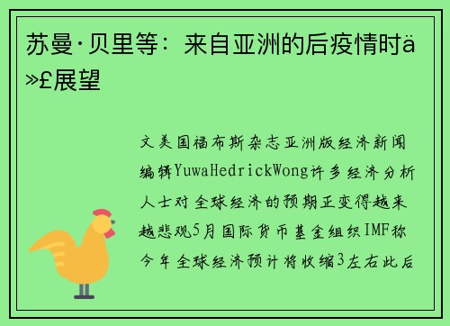 苏曼·贝里等：来自亚洲的后疫情时代展望