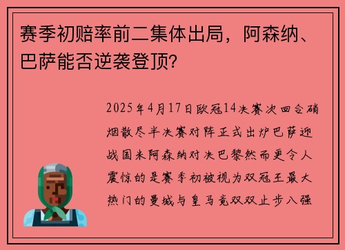 赛季初赔率前二集体出局，阿森纳、巴萨能否逆袭登顶？