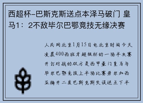 西超杯-巴斯克斯送点本泽马破门 皇马1：2不敌毕尔巴鄂竞技无缘决赛