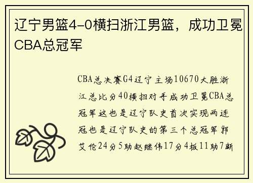 辽宁男篮4-0横扫浙江男篮，成功卫冕CBA总冠军