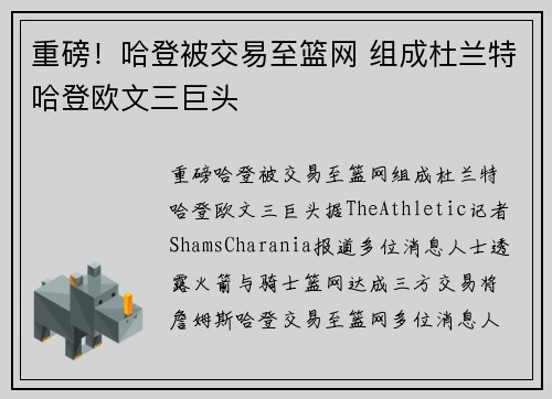 重磅！哈登被交易至篮网 组成杜兰特哈登欧文三巨头