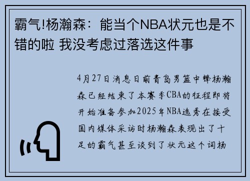 霸气!杨瀚森：能当个NBA状元也是不错的啦 我没考虑过落选这件事