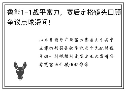鲁能1-1战平富力，赛后定格镜头回顾争议点球瞬间！