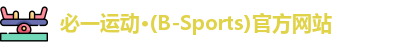 必一运动·(B-Sports)官方网站